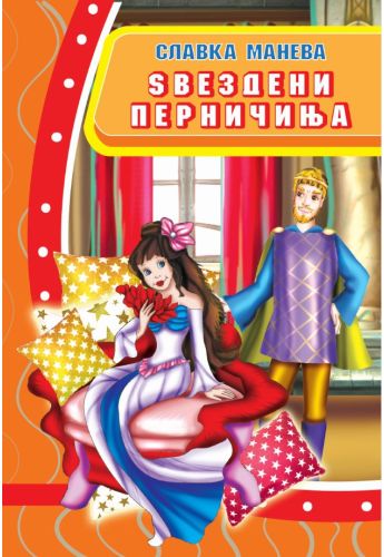 Ѕвездени перничиња