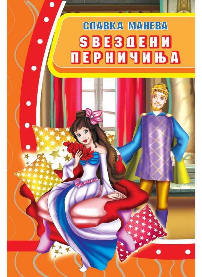 Ѕвездени перничиња