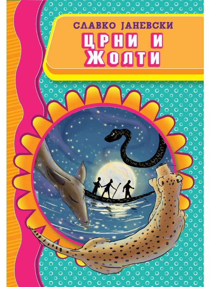 Црни и жолти