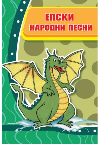 Епски народни песни