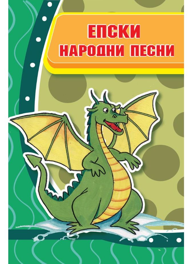 Епски народни песни