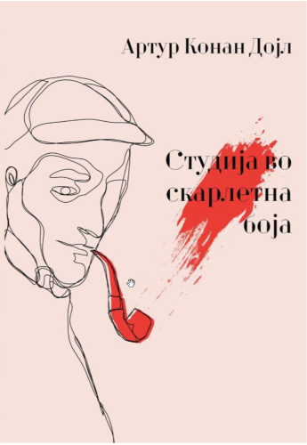 Студија во скарлетна боја