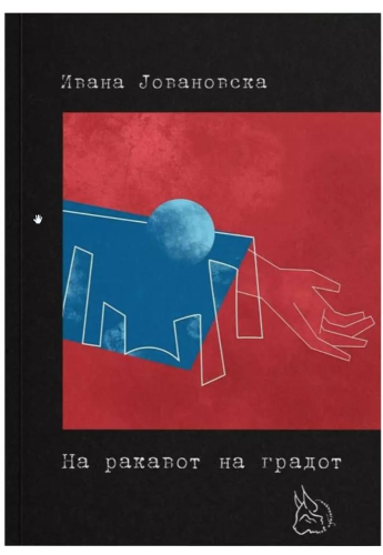 На ракавот на градот