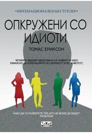 Опкружени со идиоти