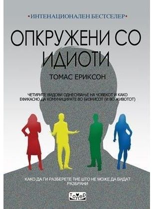 Опкружени со идиоти