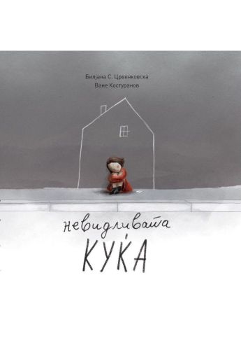 Невидливата куќа