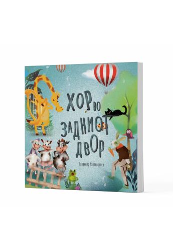 Хор во задниот двор