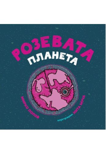 Розевата планета