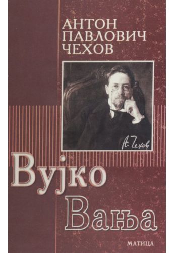 Вујко Вања