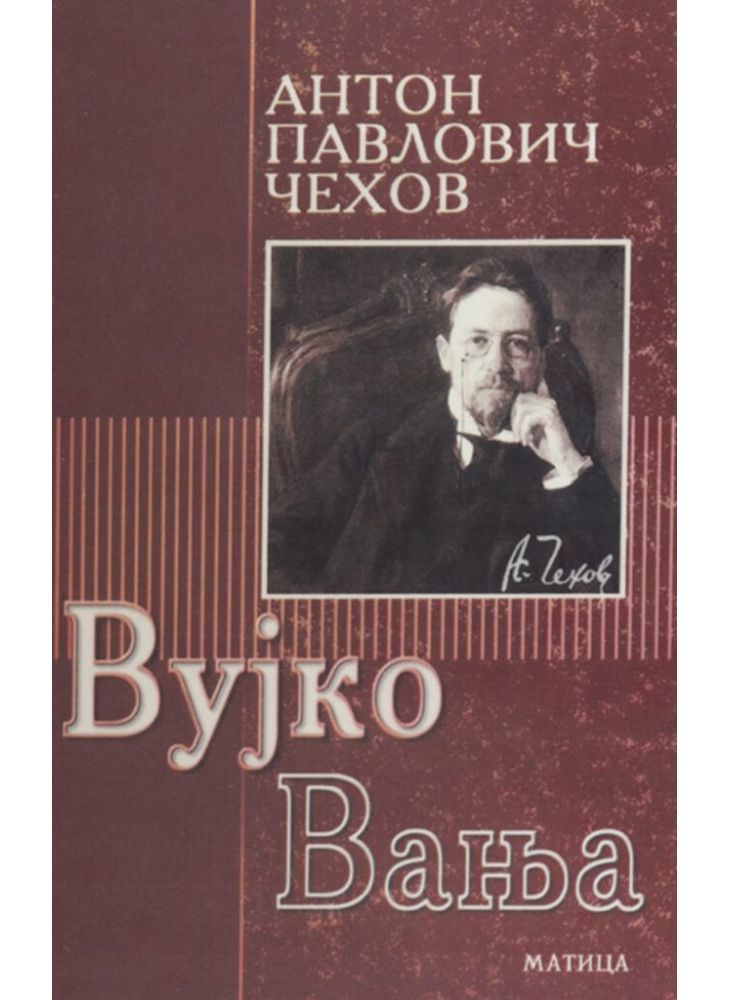 Вујко Вања