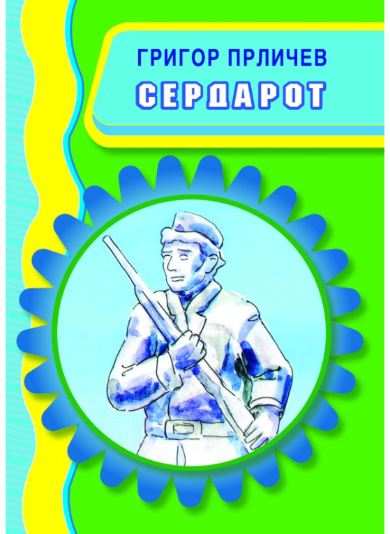Сердарот