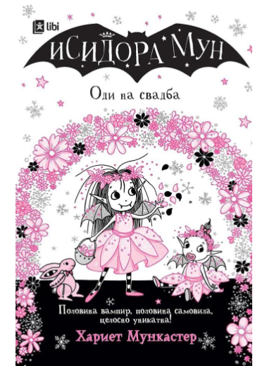 Исидора Мун оди на свадба