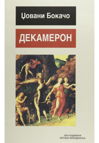 Декамерон