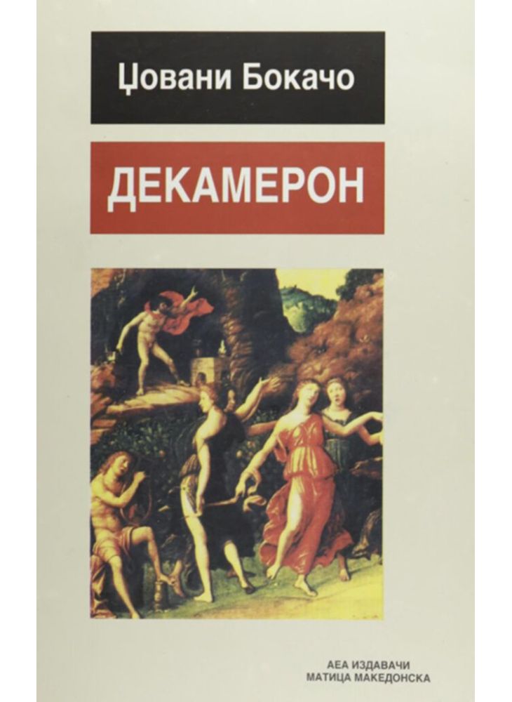 Декамерон