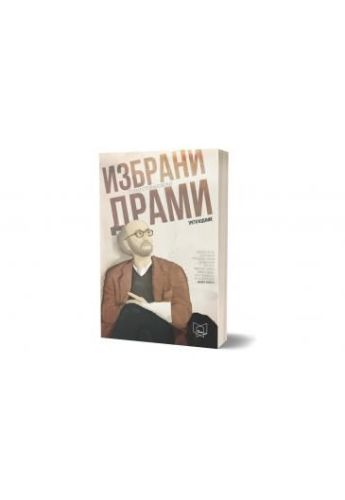 Избрани драми