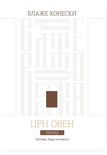 Црн Овен