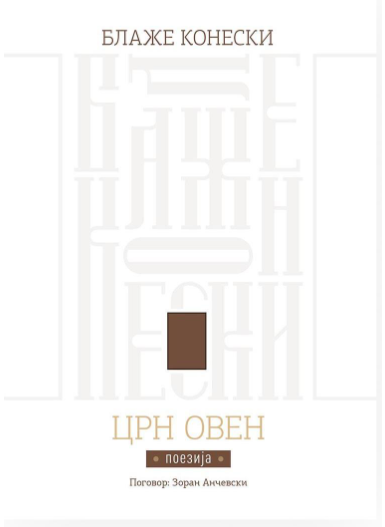 Црн Овен