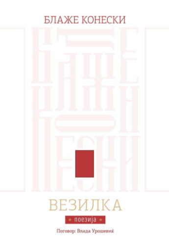 Везилка