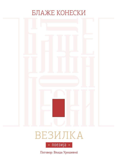Везилка