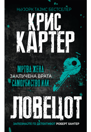 Ловецот (Ретропродолжение)