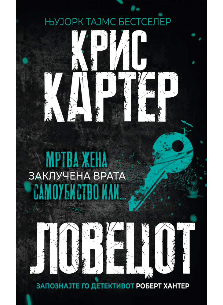 Ловецот (Ретропродолжение)