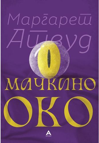 Мачкино око