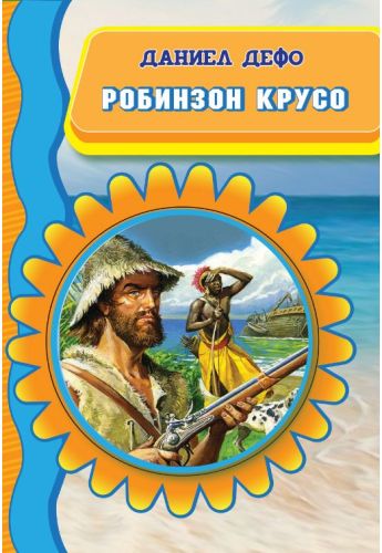 Робинзон Крусо