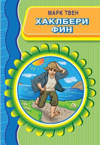 Хаклбери Фин (Просветно Дело)