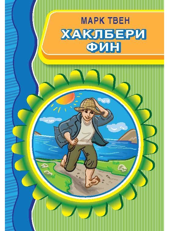 Хаклбери Фин (Просветно Дело)