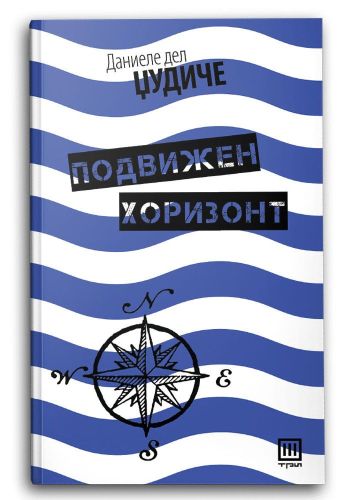 Подвижен хоризонт