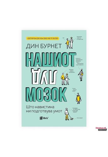 Нашиот луд мозок