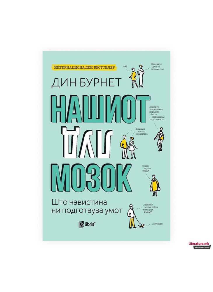 Нашиот луд мозок