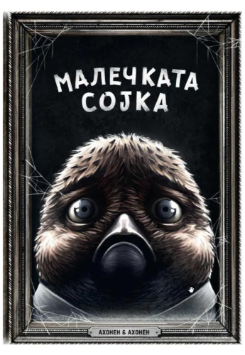 Малечката сојка