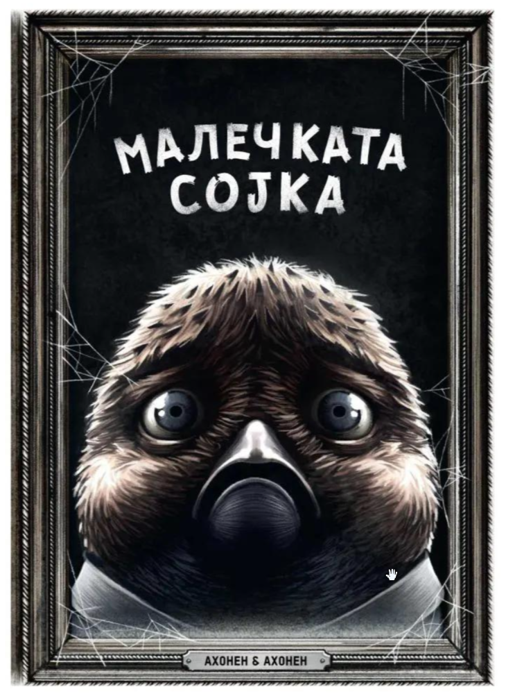 Малечката сојка