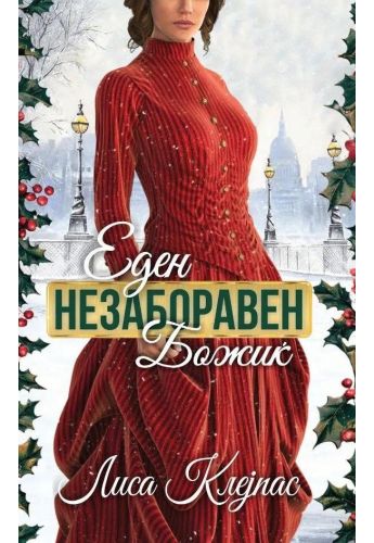 Еден незаборавен Божиќ
