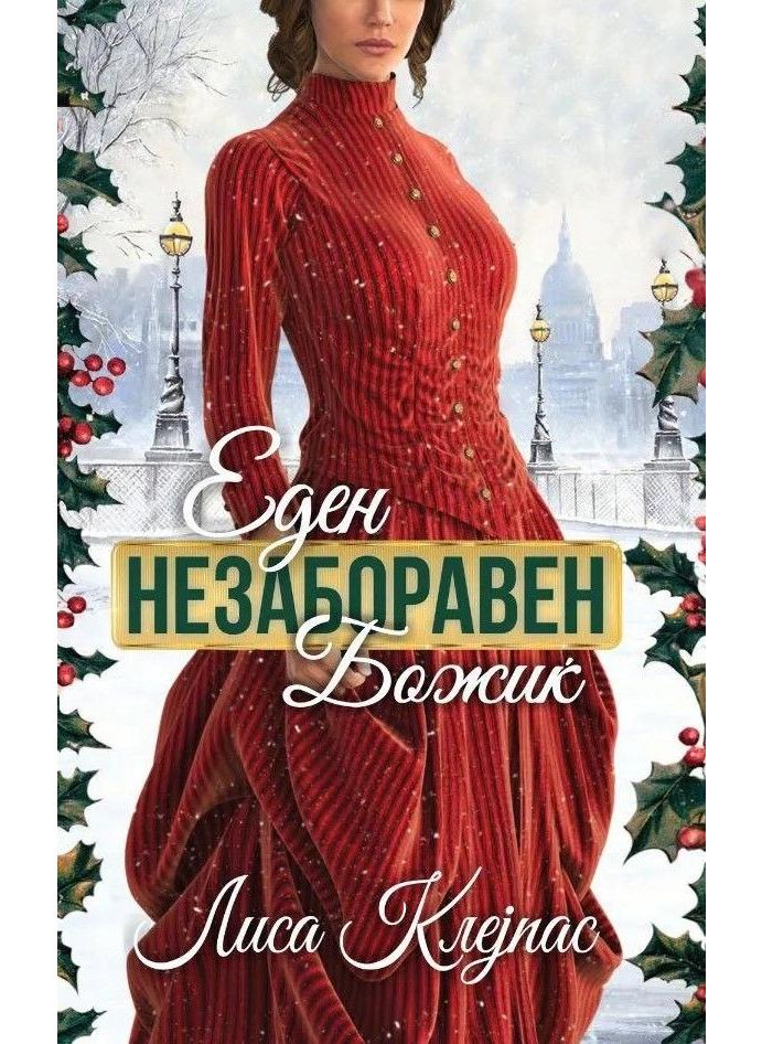 Еден незаборавен Божиќ
