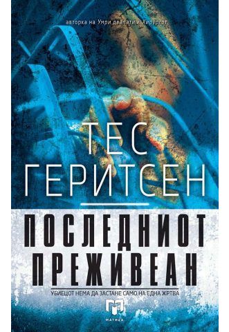 Последниот преживеан