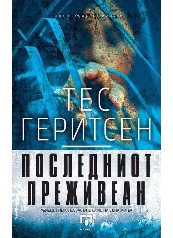 Последниот преживеан