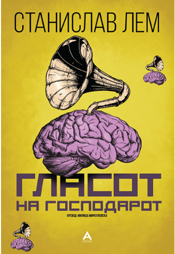 Гласот на Господарот