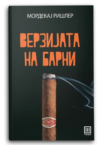 Верзијата на Барни