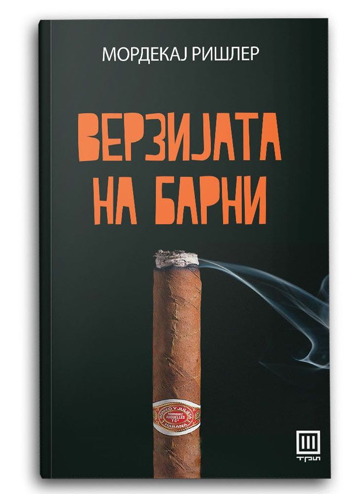 Верзијата на Барни