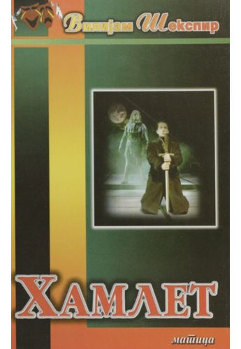 Хамлет ( Матица )