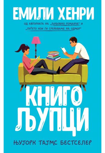 Книгољупци