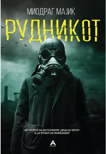 Рудникот