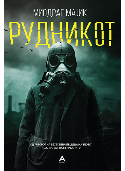 Рудникот
