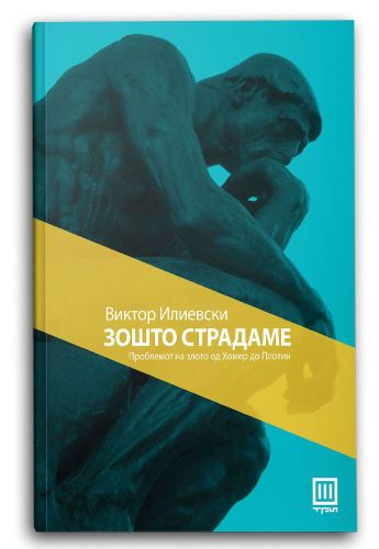Зошто страдаме