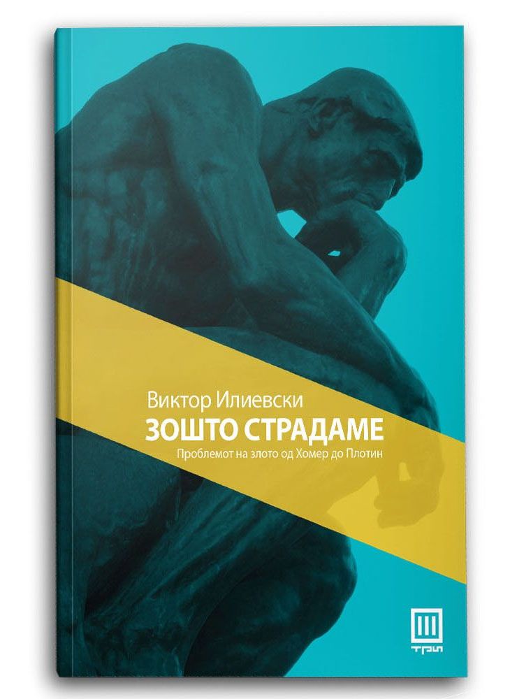 Зошто страдаме