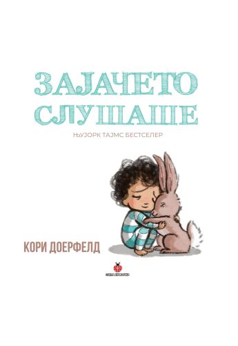 Зајачето слушаше