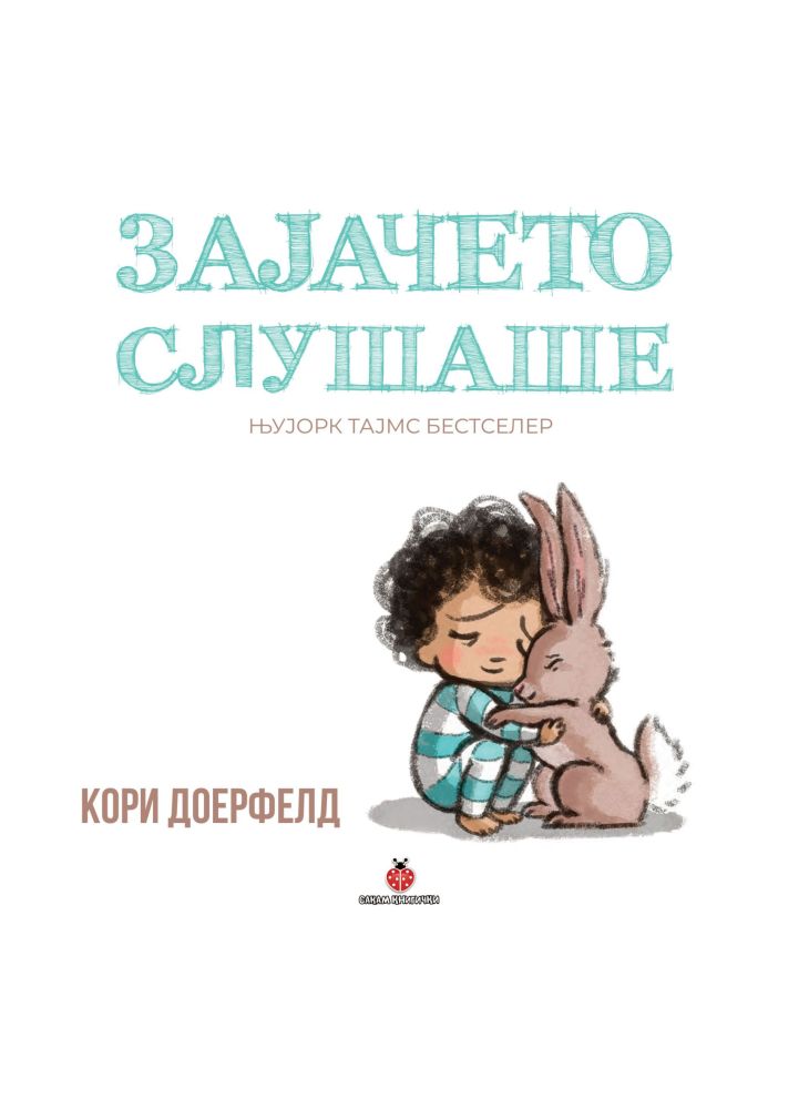 Зајачето слушаше