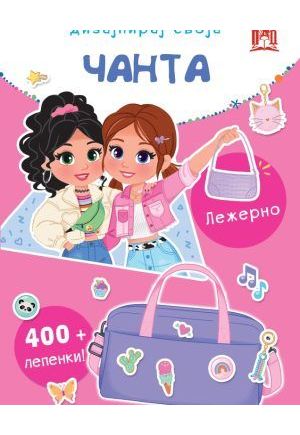 Дизајнирај своја чанта